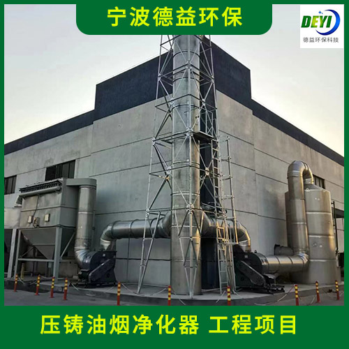 压铸油烟净化器 铸造油烟净化器 找宁波德益