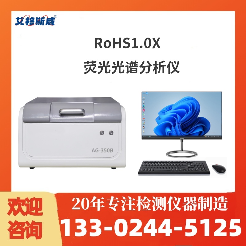 RoHS1.0X荧光分析仪  镀层测厚仪 高质量产品 性能稳定 艾格斯威