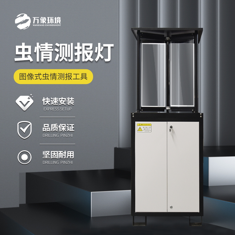 万象环境太阳能虫情测报灯 WX-CQD-A 物联网自动拍照识别