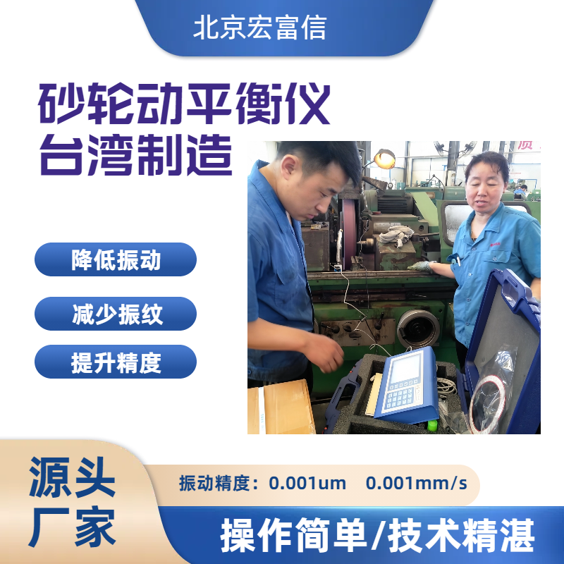 砂轮动平衡仪宏富信快速降低磨床主轴振动提升工件品质
