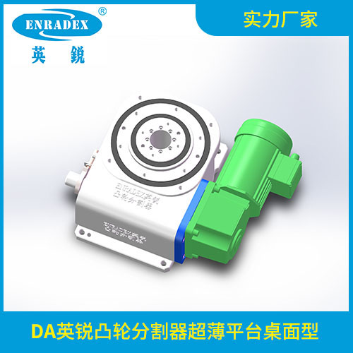 DA英锐凸轮分割器超薄平台桌面型