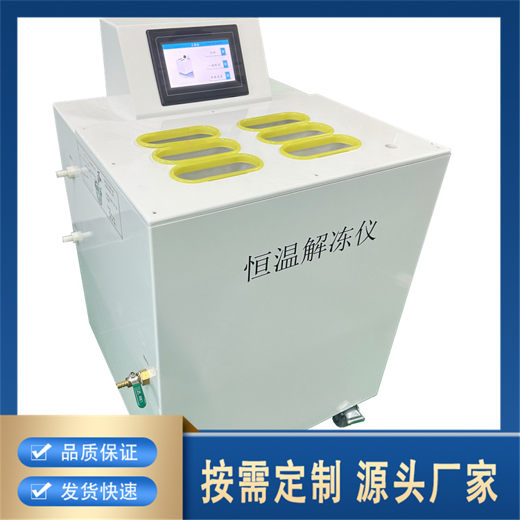 聚莱隔水式恒温解冻仪 生产厂家多种规格型号可选