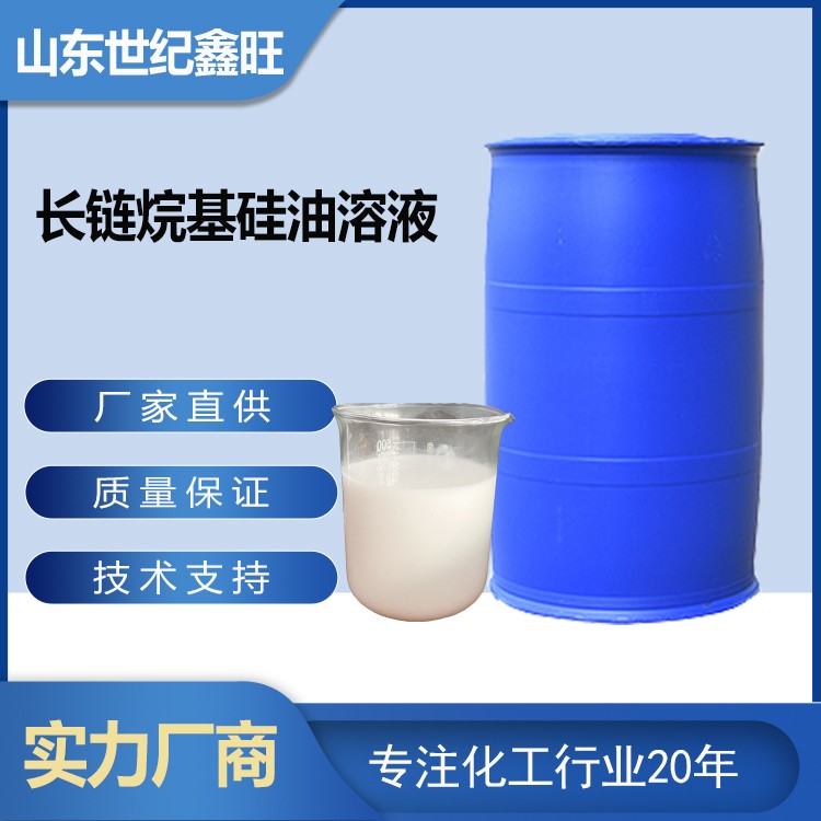 鑫旺化工  长链烷基硅油乳液  厂家