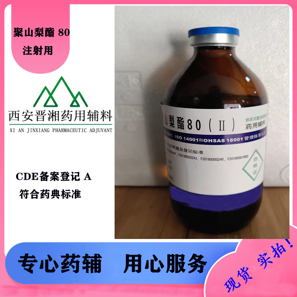 聚山梨酯80 II 可注射 资质齐全