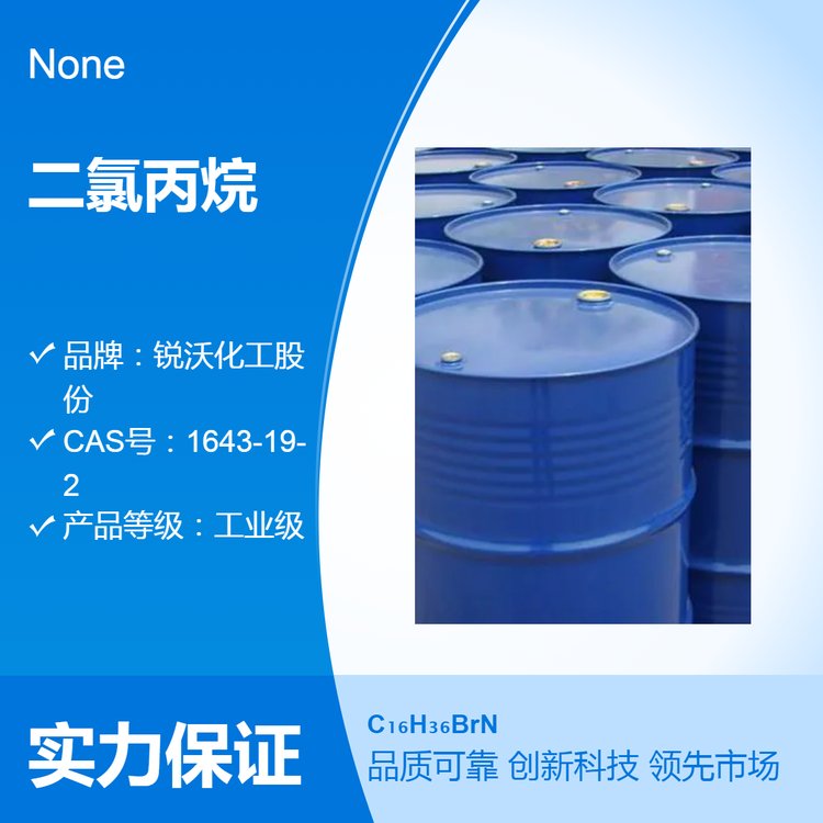 二氯丙烷 工业级替代苯类 锐沃品牌 优质原料长期有货