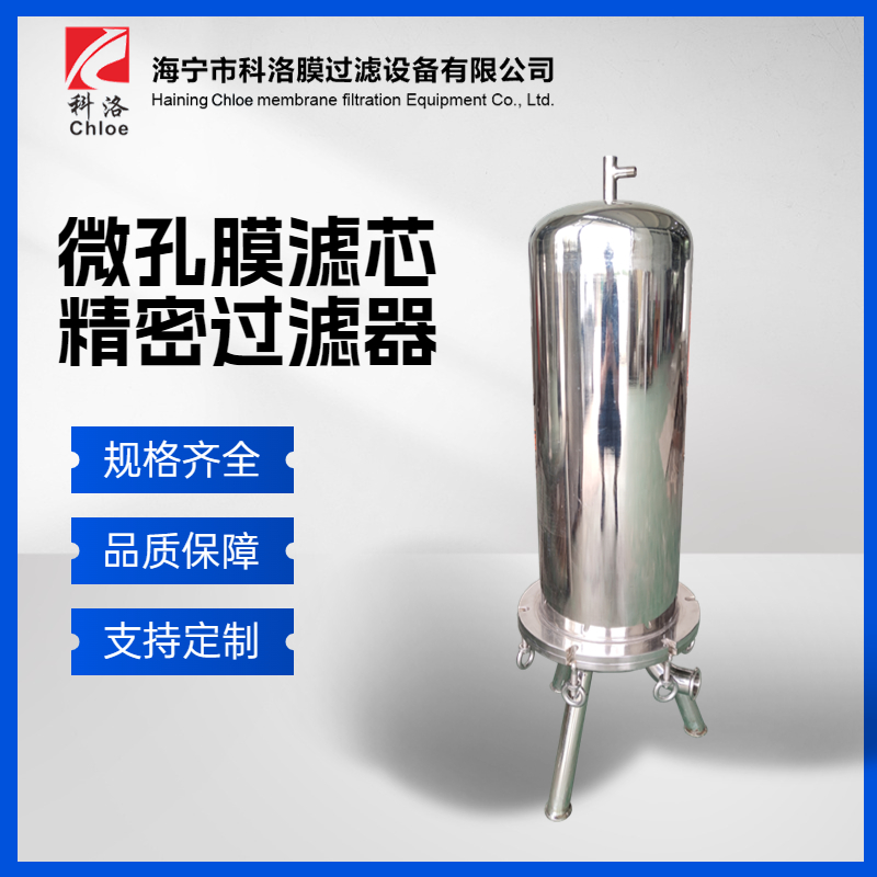 科洛 小型微孔膜滤芯过滤器 304不锈钢微孔折叠滤芯过滤设备