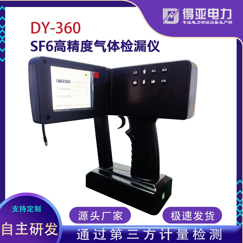 得亚 DY-360 SF6高精度气体检漏仪 便携式红外气密性检漏仪 厂家直销