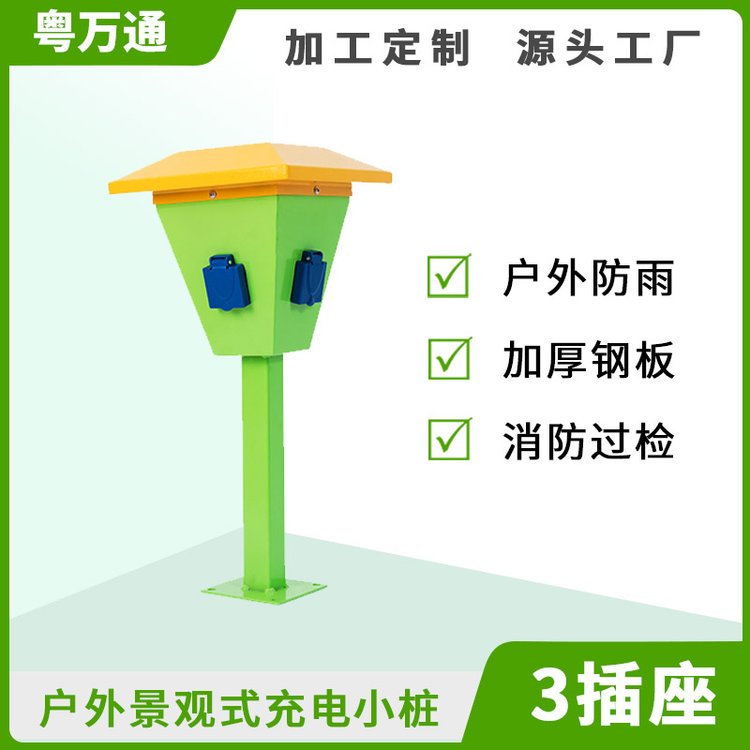 3路立式插座 小立桩配合电动车充电站 户外防水粤万通小蘑菇桩