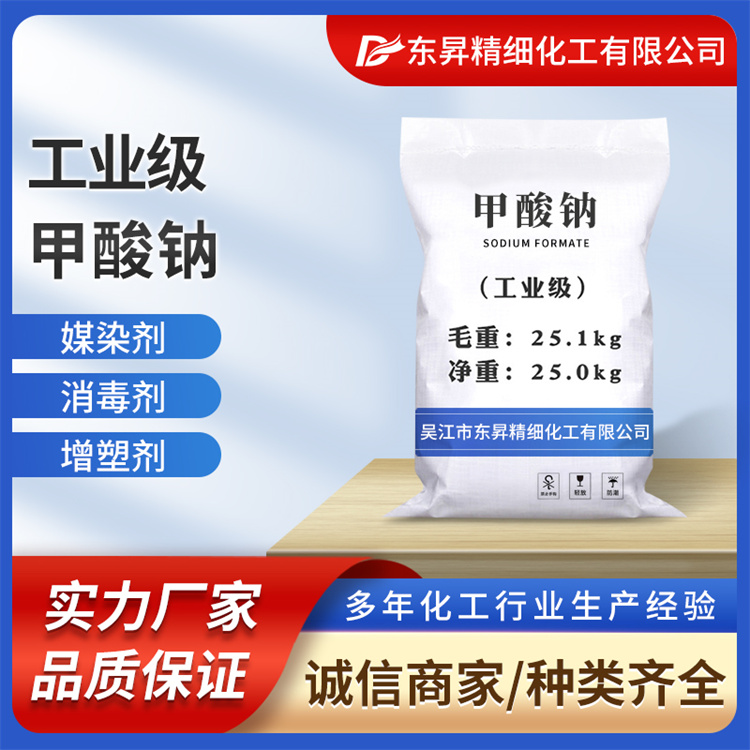 东昇 化工 工业级 99% 甲酸钠 催化剂 稳定合成剂 还原剂
