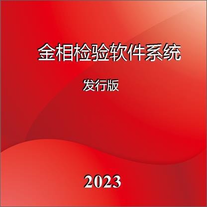 金相软件检验系统2023版发行版 南京鼎诚精密仪器专售 金相抛光机