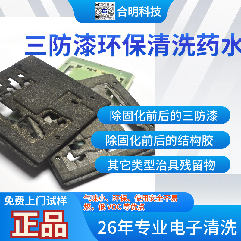 三防漆清洗剂国内品牌厂 三防漆水基清洗剂C108 合明科技