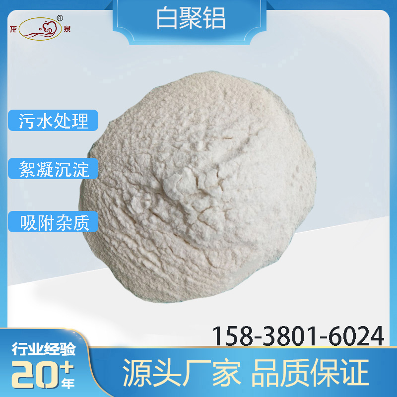 白色聚合氯化铝PAC沉淀澄清絮凝剂除氟剂