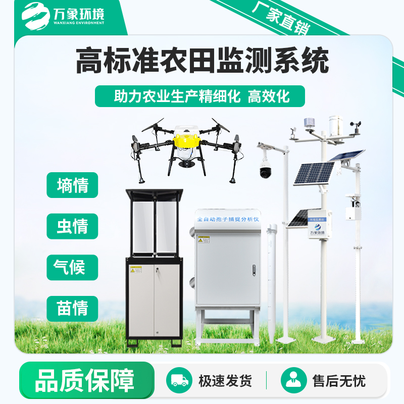 农业四情监测系统 WX-Q3 农 业四 情自动监 测系统 万象环境
