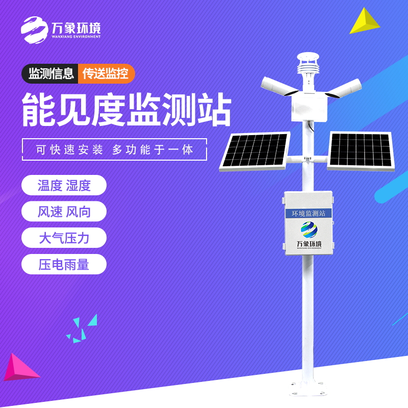 能见度监测站  万象环境 厂家直销 质量保障 欢迎咨询