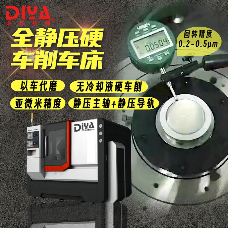 全静压硬车削车床静压主轴静压导轨高刚性轴承硬车以车代磨亚微米