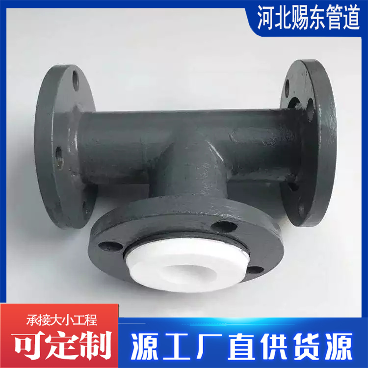 河北赐东管道 四氟管件  厂家