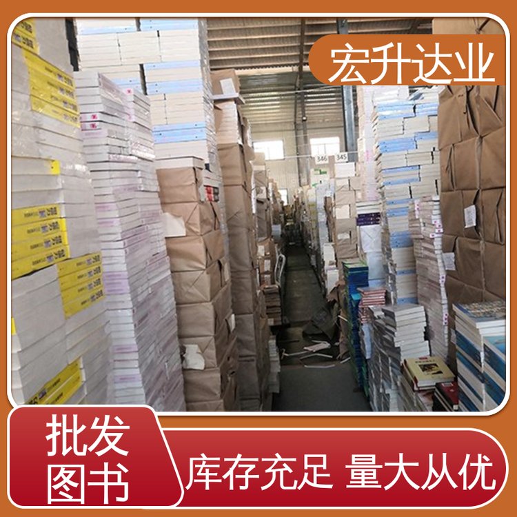 宏升达业 1-3折起批 品种齐全 中小学图书批发 生活社科书刊