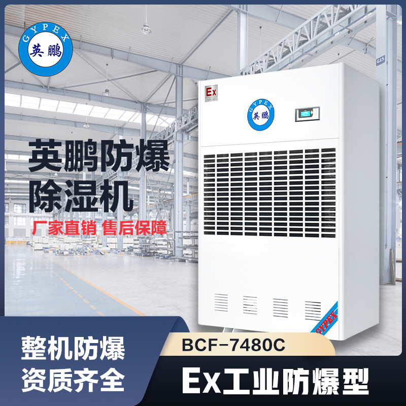 上海英鹏防爆除湿机480L