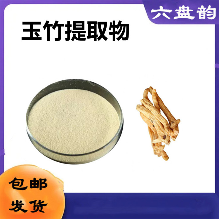 玉竹提取物  粉末疏松 细致 无结块 水溶后 澄清透亮 无杂质