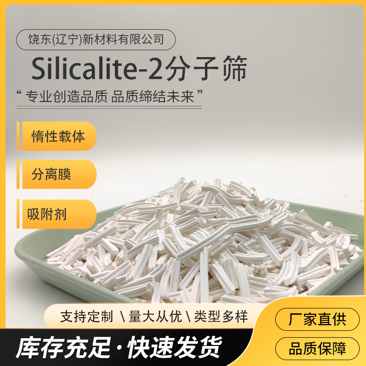 饶东 条状 S-2分子筛沸石 择形性催化剂 吸附效率高 可定制