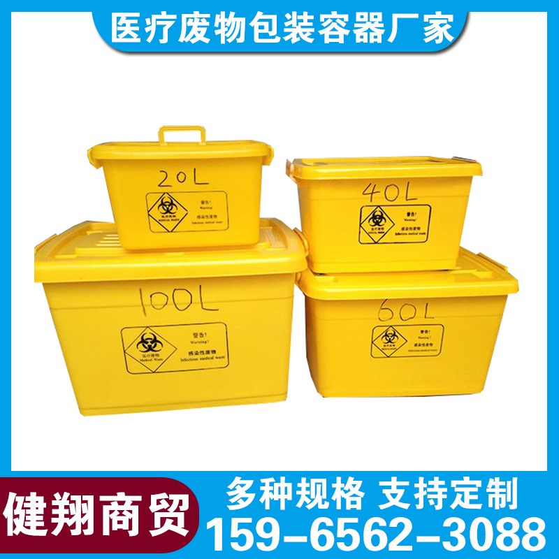 健翔商贸 批发黄色收纳箱熟料医废收集专用医疗废物周转箱免费印标