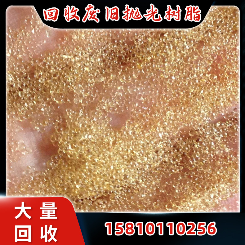 废旧树脂回收 回收废旧抛光树脂 收购过期化工树脂