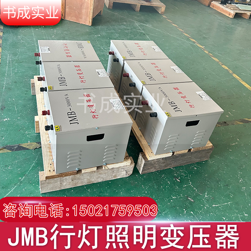 380v转220v变36v24v12v低压照明行灯变压器JMB1000VA3000W5000VA