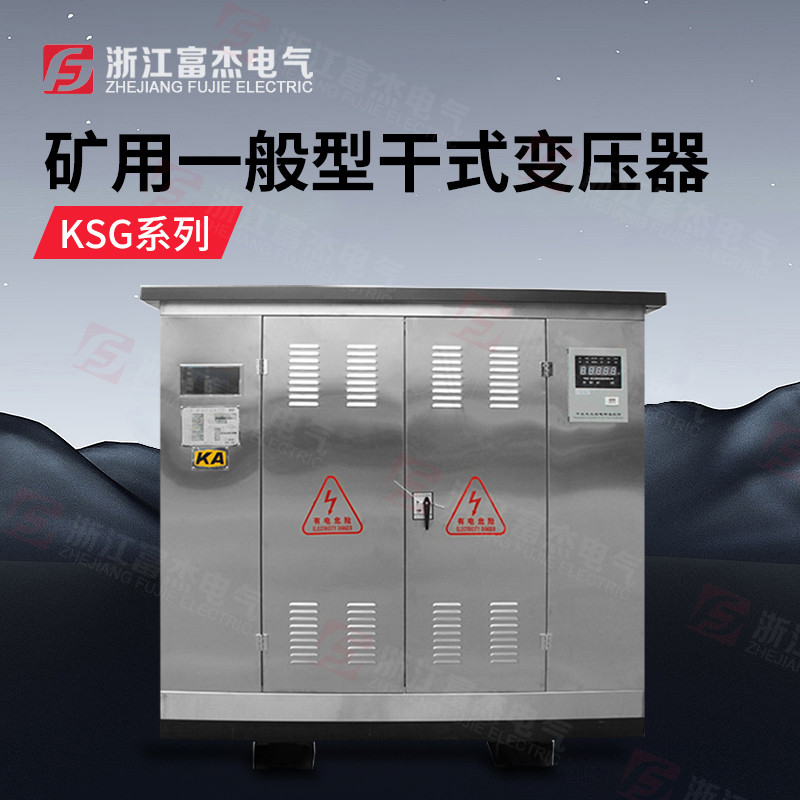 矿用变压器 井下干式变压器 矿山专用 KKSG-400KVA   现货供应