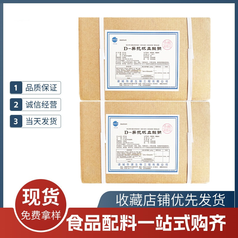 异VC钠 食品级D-异抗坏血酸钠 食品原料防腐保鲜剂