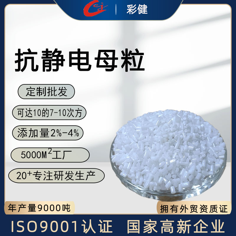 导电色母  塑胶防静电颗粒