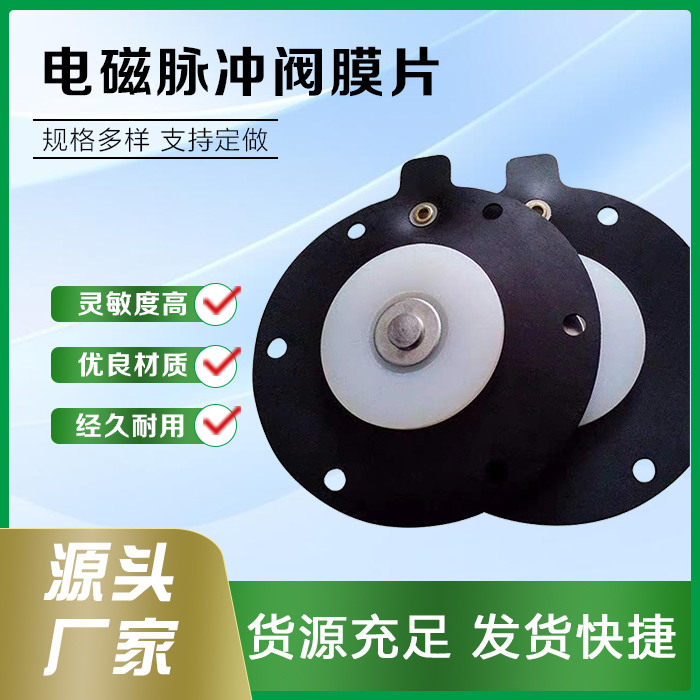 脉冲阀膜片