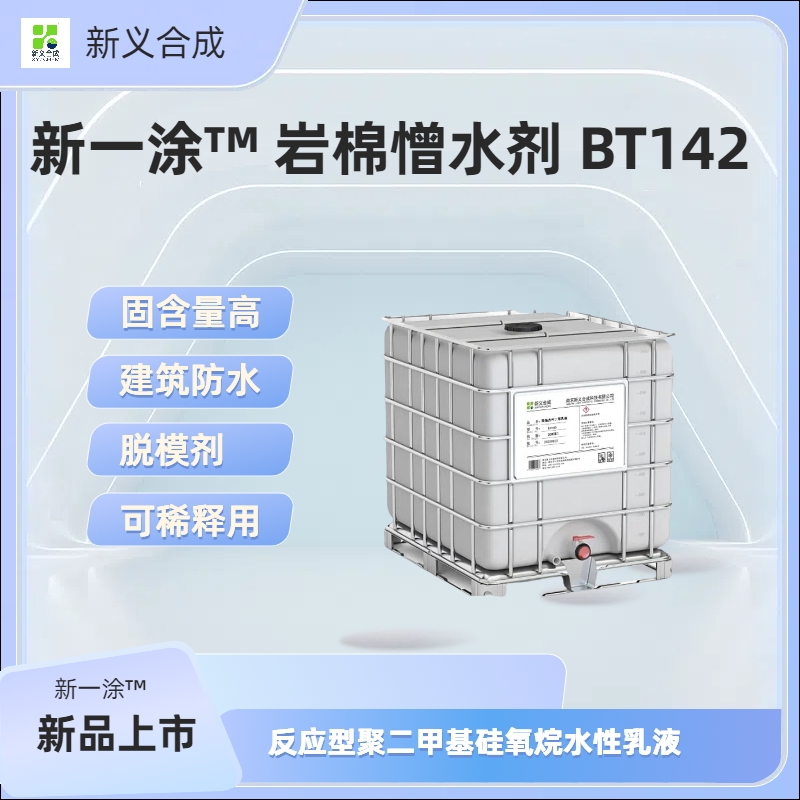 新一涂™ 岩棉憎水剂 BT142南京新义合成国产替代1042