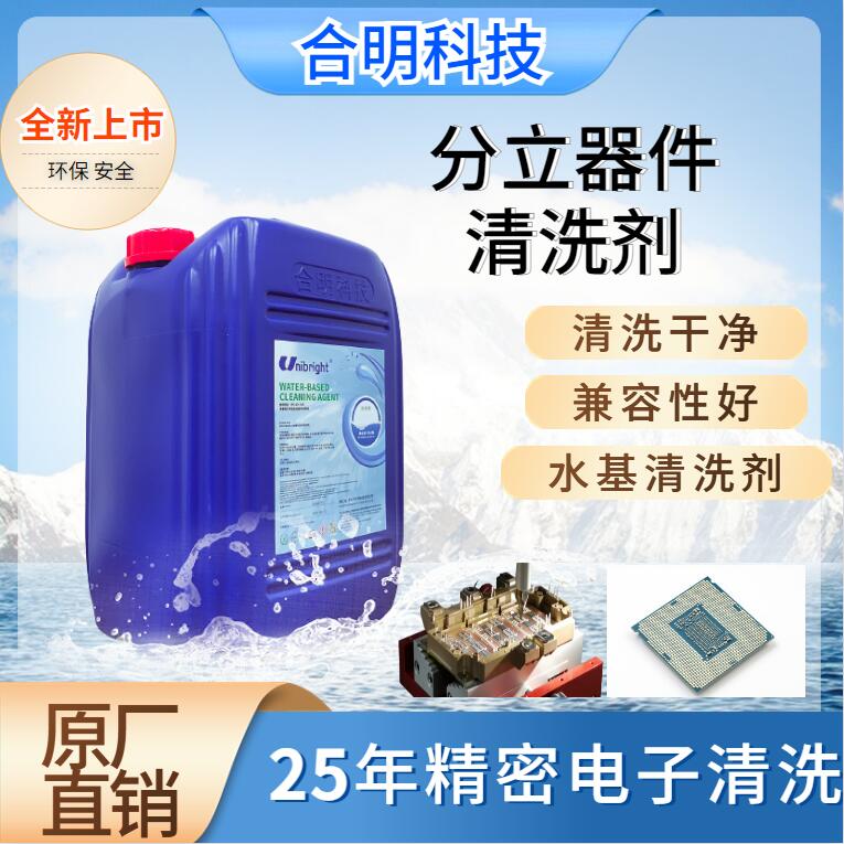 半导体电子器件 中性水基清洗剂W3210 平替德国美国日本进口 合明科技
