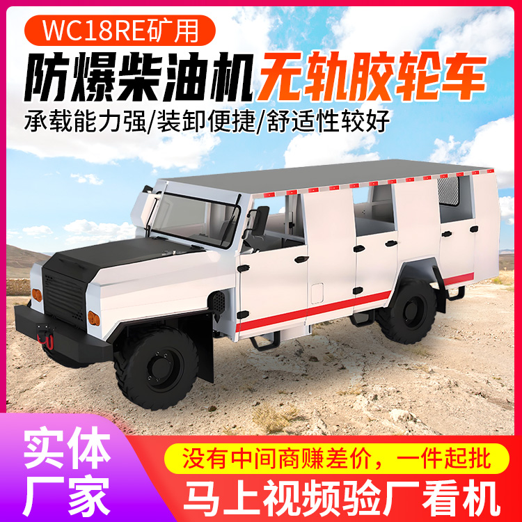 WC18RE矿用防爆柴油机无轨胶轮车 减震效果好 乘员乘坐舒适