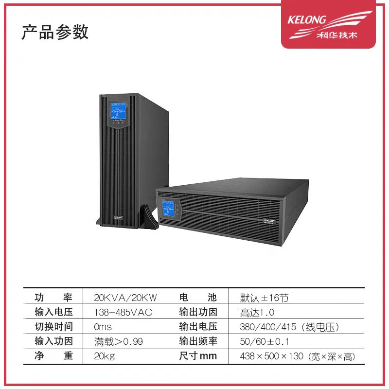 科华不间断电源YTR3320-J机架式