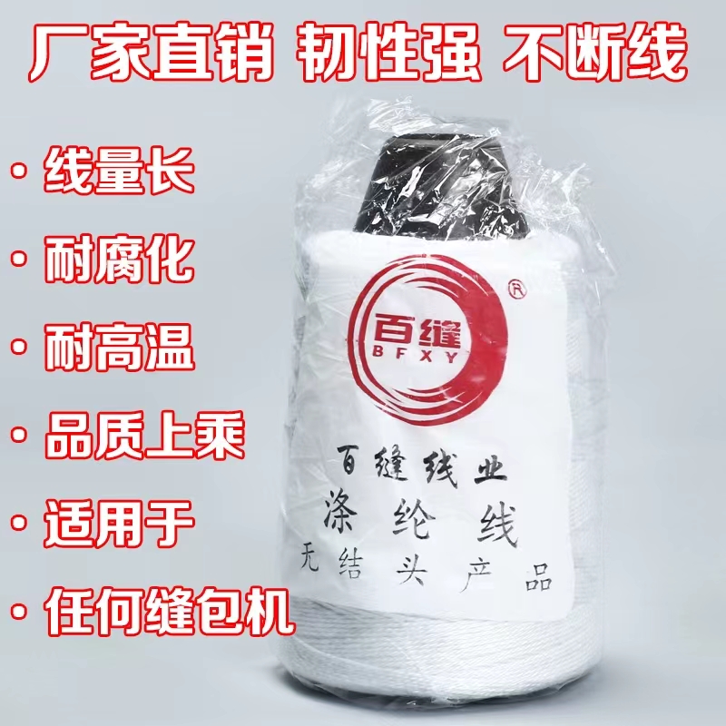 缝包线 涤纶合股纱线 纯涤封口线 编织袋封包线厂家供应