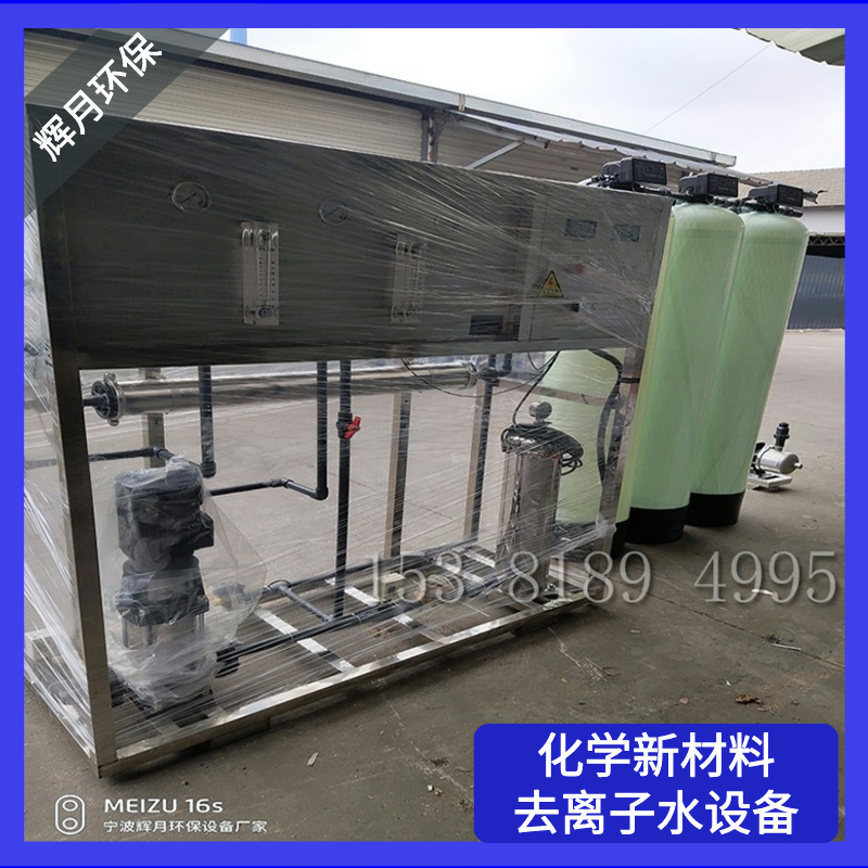 辉月环保 RO反渗透超纯水过滤设备 化学化工18兆欧高纯水处理