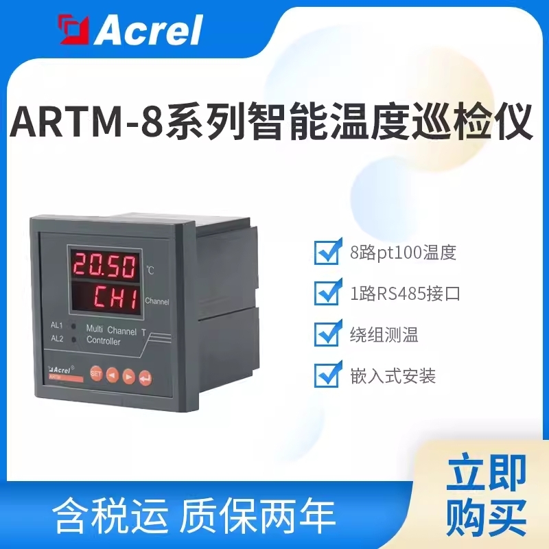 安科瑞ARTM-8低压开关柜智能温度巡检仪表储能集装箱母排测温装置