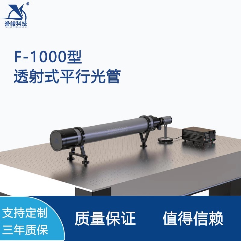 F-1000透射式平行光管可见光波段光轴调校光学测试系统誉崚科技