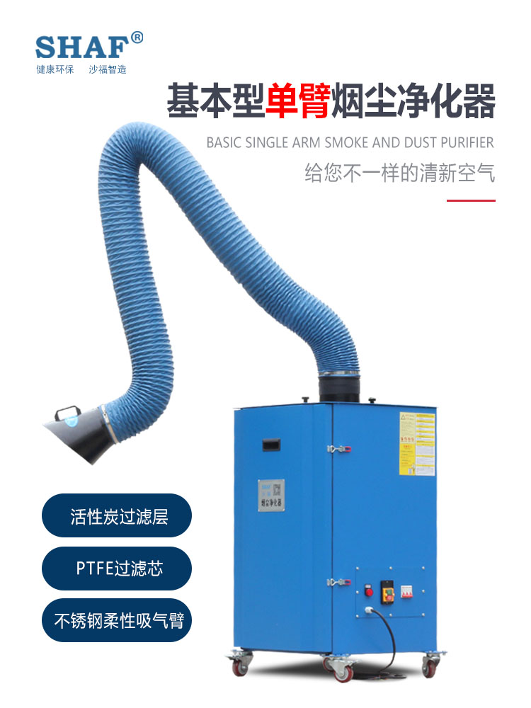 基本型单臂烟尘净化器