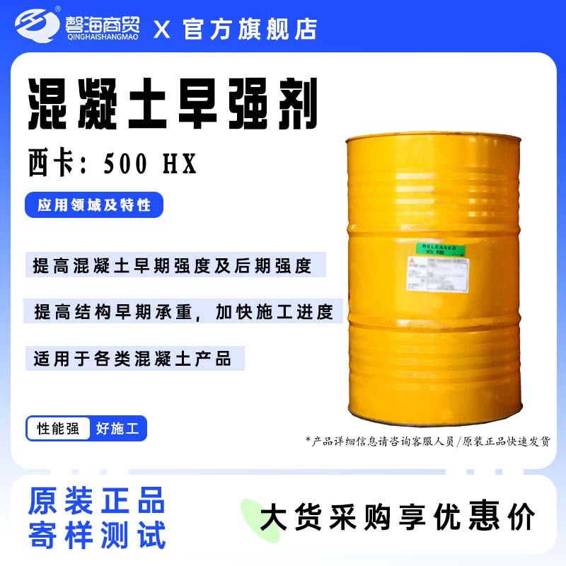 混凝土纳米级晶种早强剂500 HX适用各类混凝土提升早期及后期强度