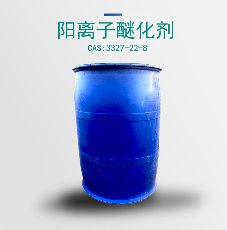 优势出阳离子醚化剂 库存充足 秒发