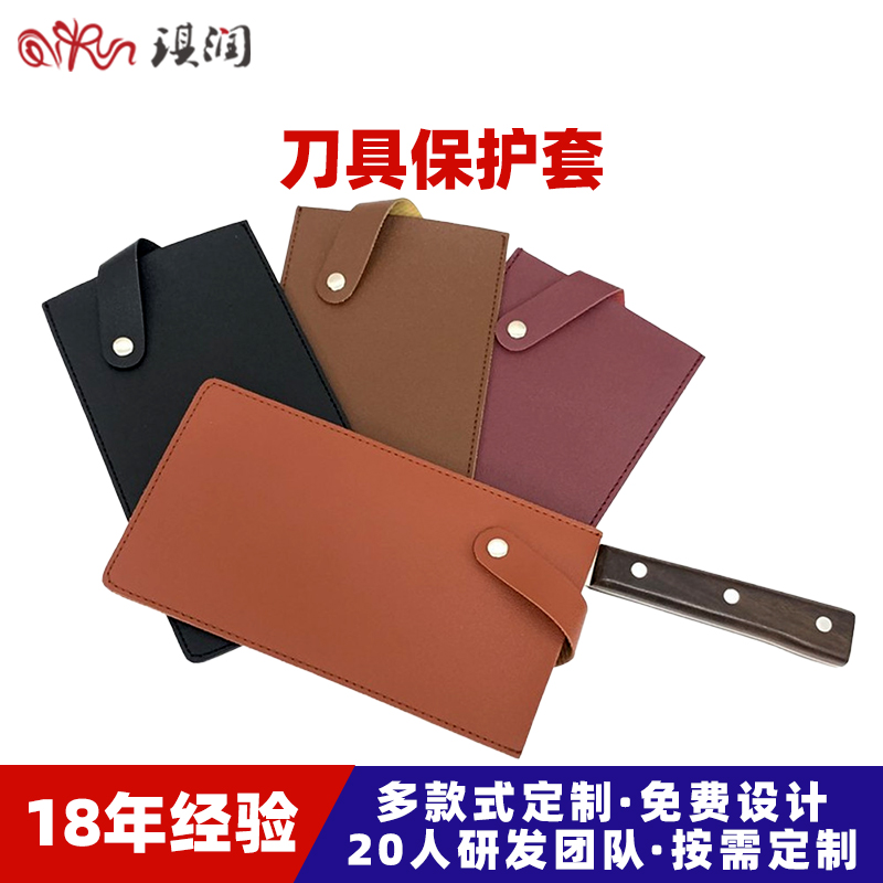 刀具护套8色可选切菜刀保护套收纳包 可印logo 厨房 刀剪皮套