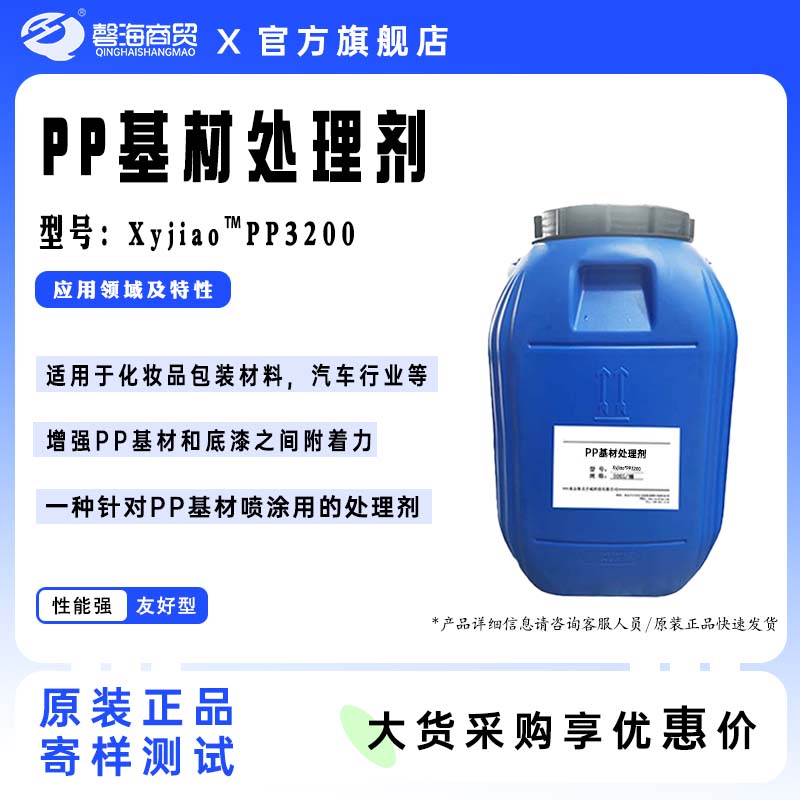 PP基材处理剂 型号:Xyjiao"PP3200