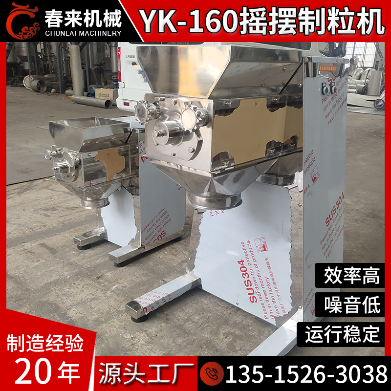 春来药机专业制作制粒机三十年YK-160摇摆制粒机板蓝根专用制粒机