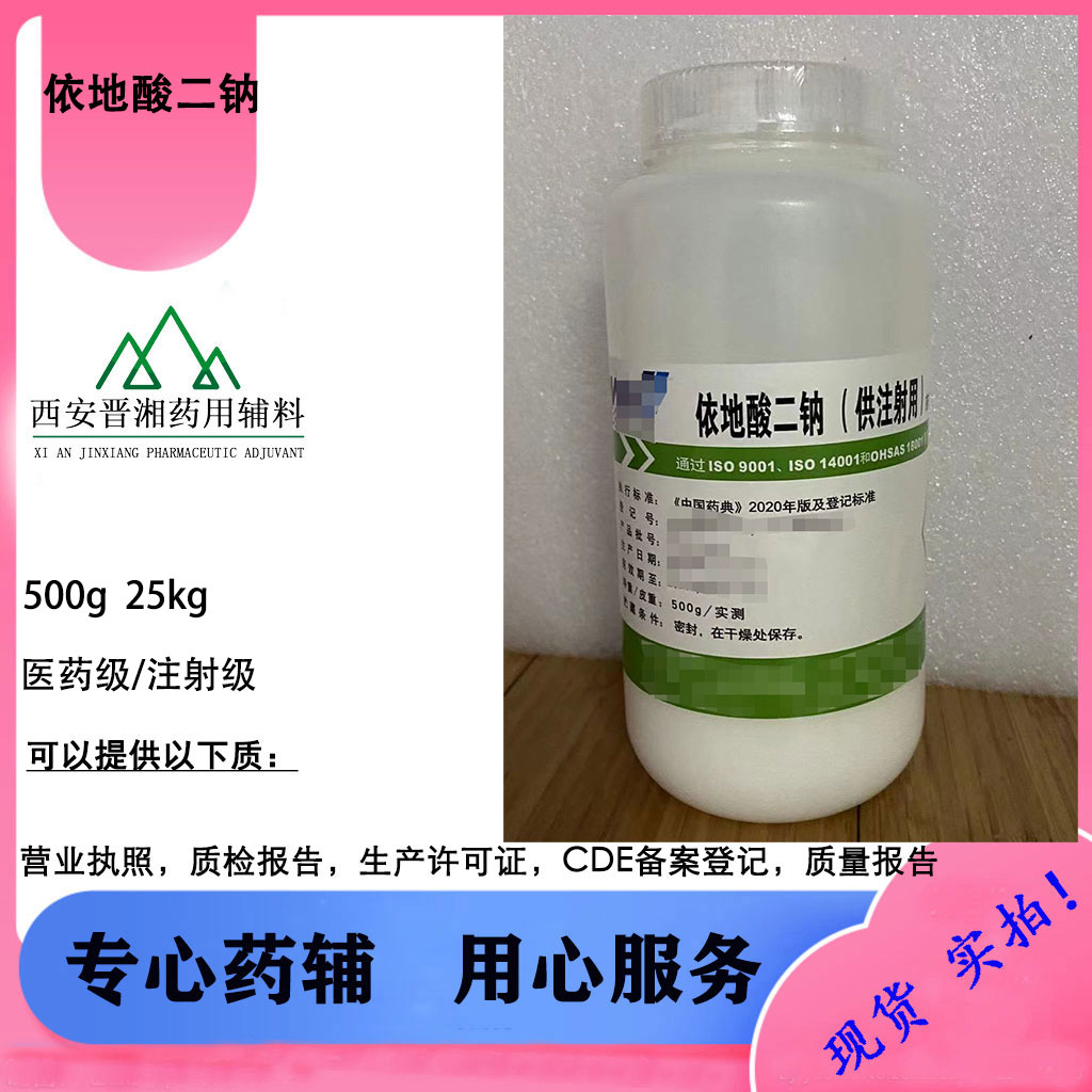 注射级/依地酸二钠 CDE备案登记A 一瓶起订