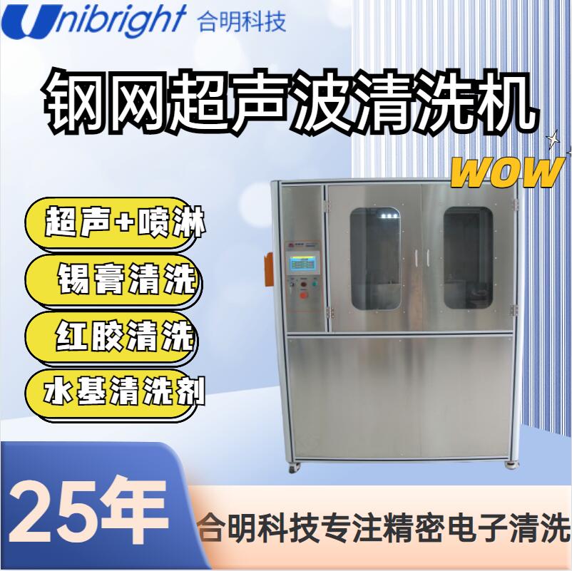 钢网清洗机水基清洗剂环保安全清洗钢网