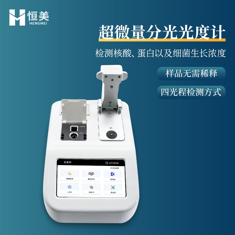 超微量分光光度计产地货源