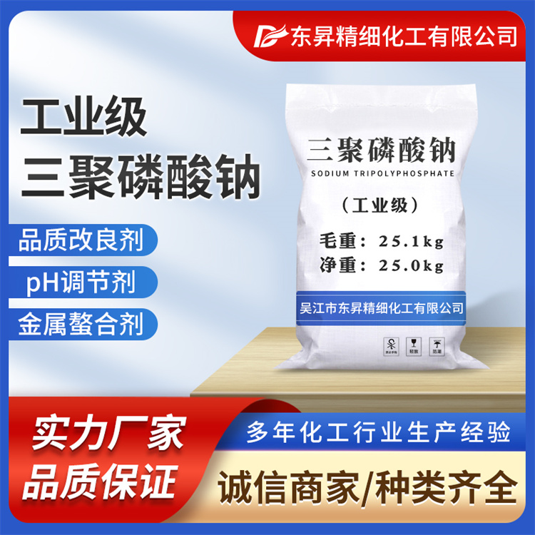 东昇 三聚磷酸钠 饲料级 乳化剂、螯合剂、水分保持剂