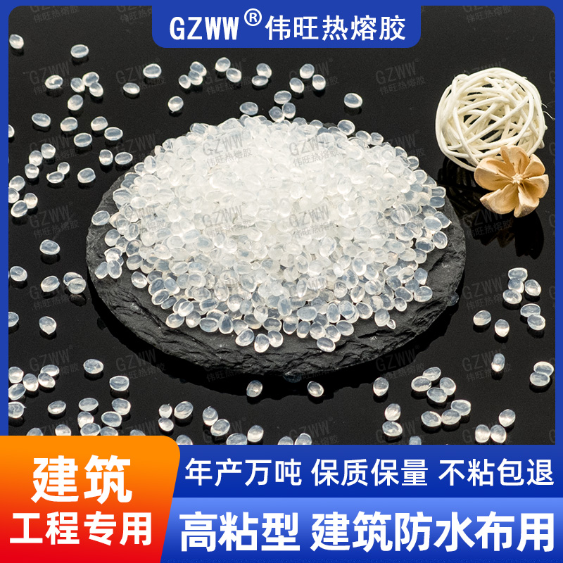 GZWW伟旺 白色热熔胶粒 消防水管/防水板热熔胶 建筑用热熔胶颗粒